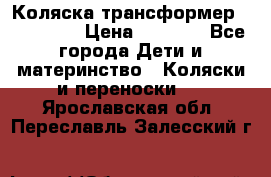 Коляска трансформер Inglesina › Цена ­ 5 000 - Все города Дети и материнство » Коляски и переноски   . Ярославская обл.,Переславль-Залесский г.